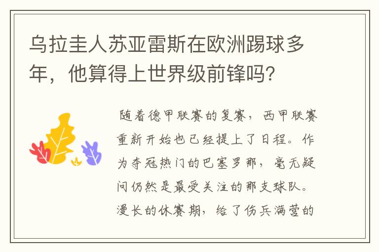 乌拉圭人苏亚雷斯在欧洲踢球多年,他算得上世界级前锋吗?