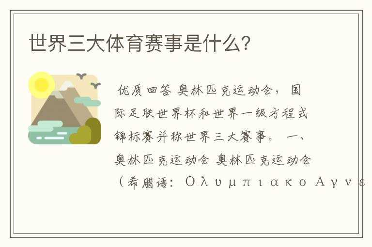 世界三大体育赛事是什么?