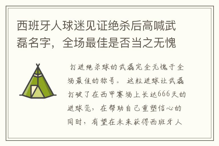 西班牙人球迷见证绝杀后高喊武磊名字,全场最佳是否当之无愧?