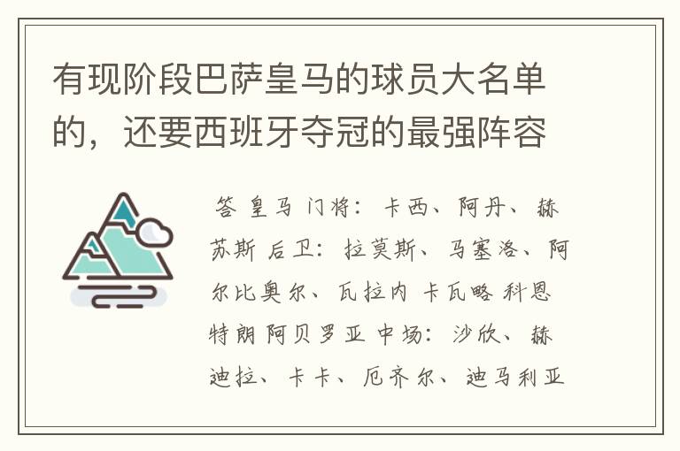 有现阶段巴萨皇马的球员大名单的,还要西班牙夺冠的最强阵容,有吗?