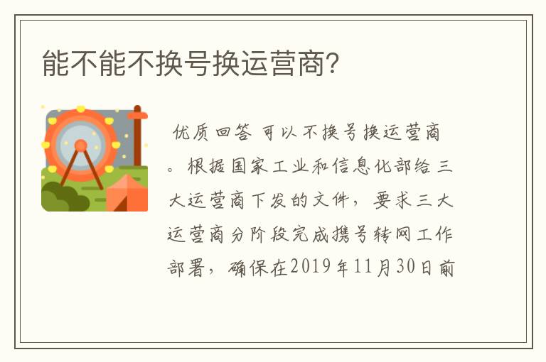 能不能不换号换运营商?