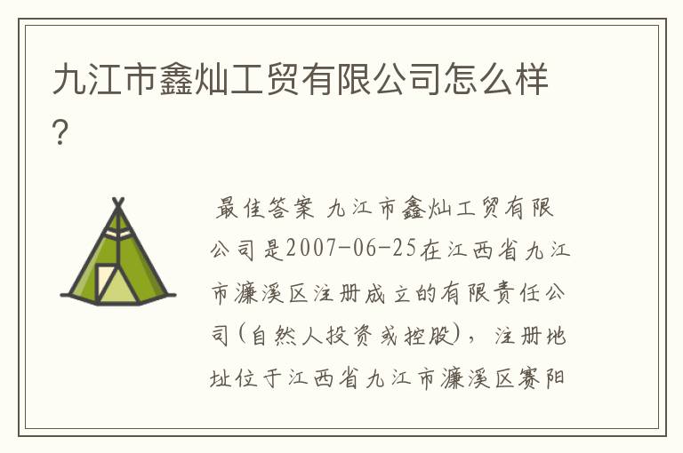 九江市鑫灿工贸有限公司怎么样?