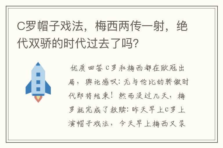 C罗帽子戏法,梅西两传一射,绝代双骄的时代过去了吗?