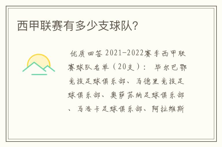 西甲联赛有多少支球队?