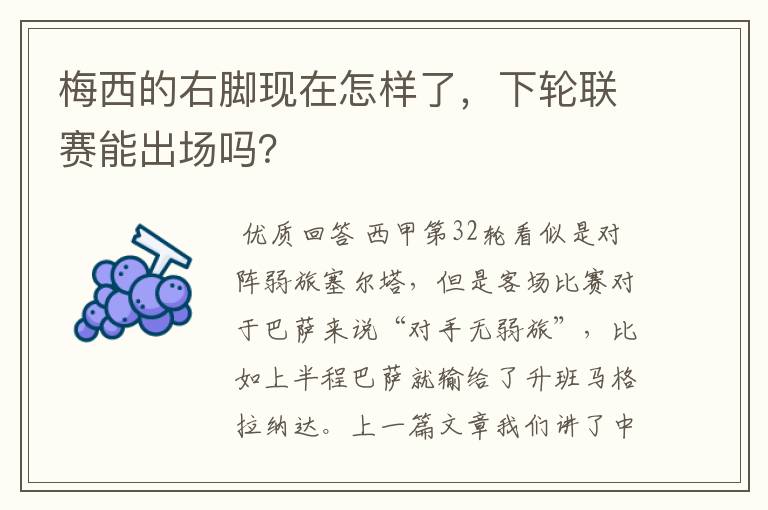 梅西的右脚现在怎样了,下轮联赛能出场吗?