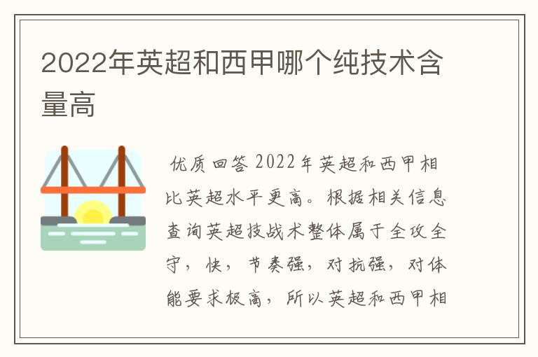 2022年英超和西甲哪个纯技术含量高