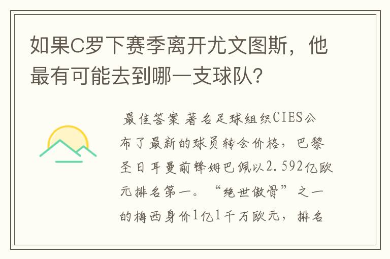 如果C罗下赛季离开尤文图斯,他最有可能去到哪一支球队?