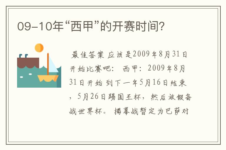 09-10年“西甲”的开赛时间?