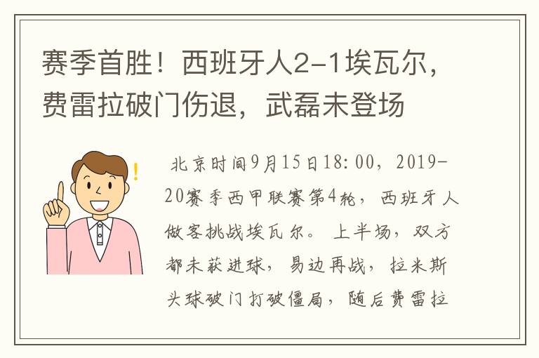 赛季首胜!西班牙人2-1埃瓦尔,费雷拉破门伤退,武磊未登场