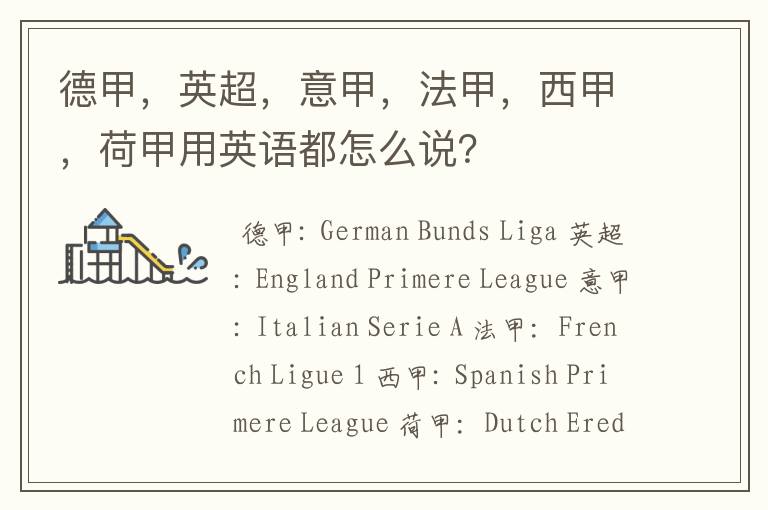 德甲,英超,意甲,法甲,西甲,荷甲用英语都怎么说?