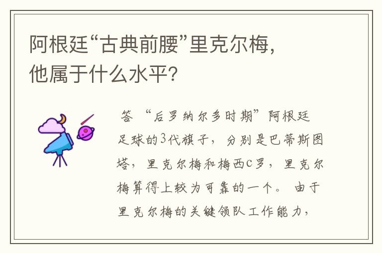 阿根廷“古典前腰”里克尔梅,他属于什么水平?