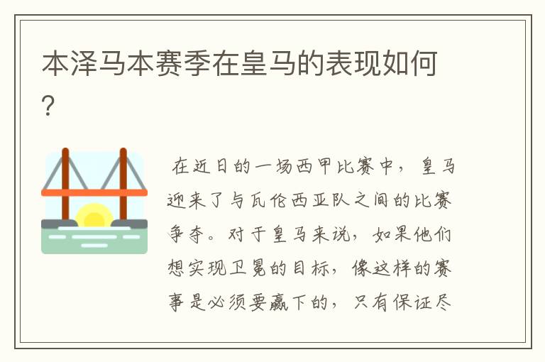 本泽马本赛季在皇马的表现如何?
