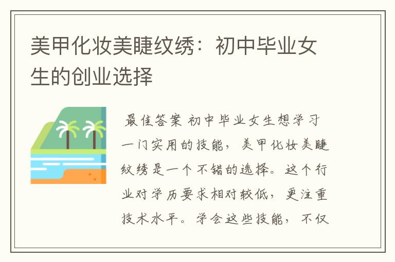 美甲化妆美睫纹绣:初中毕业女生的创业选择