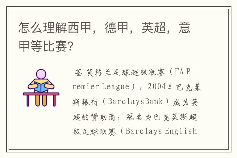 怎么理解西甲,德甲,英超,意甲等比赛?