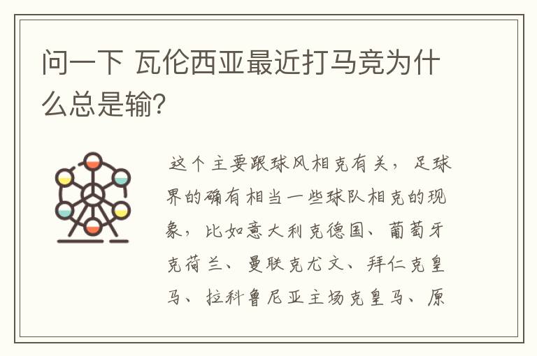 问一下 瓦伦西亚最近打马竞为什么总是输?