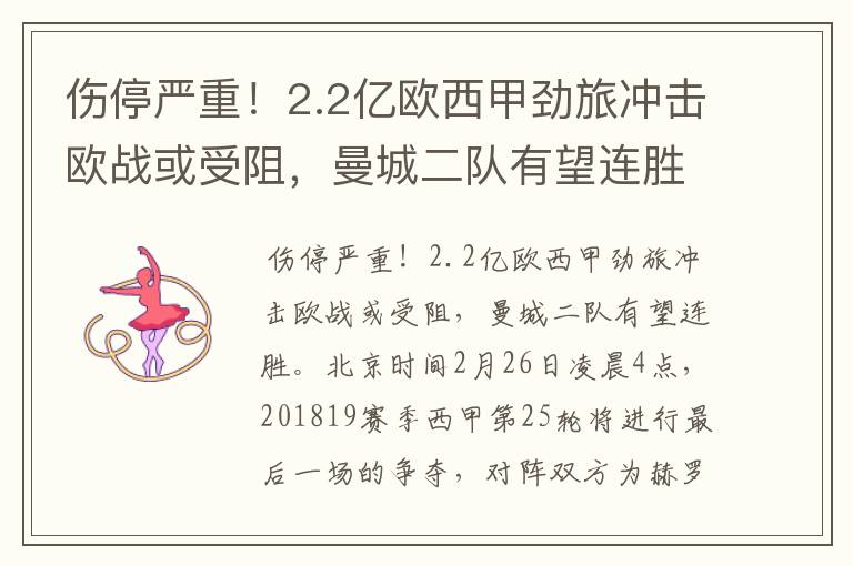 伤停严重!2.2亿欧西甲劲旅冲击欧战或受阻,曼城二队有望连胜