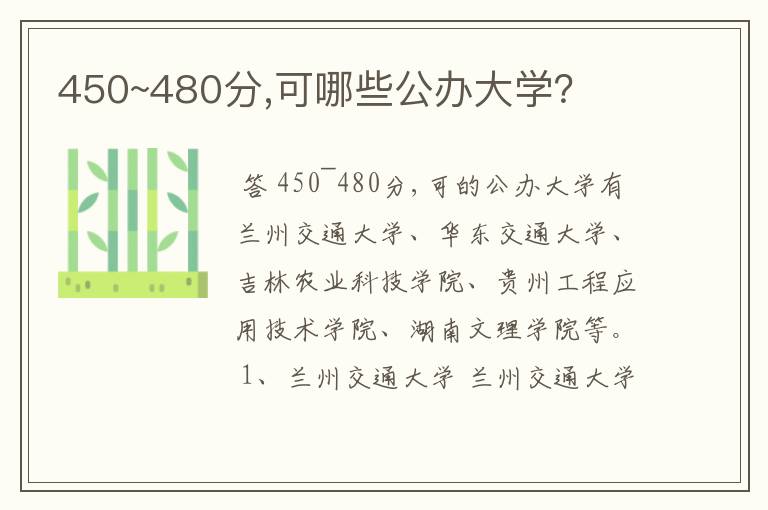 450~480分,可哪些公办大学?