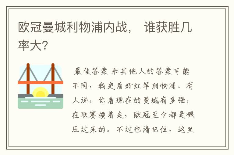 欧冠曼城利物浦内战, 谁获胜几率大?