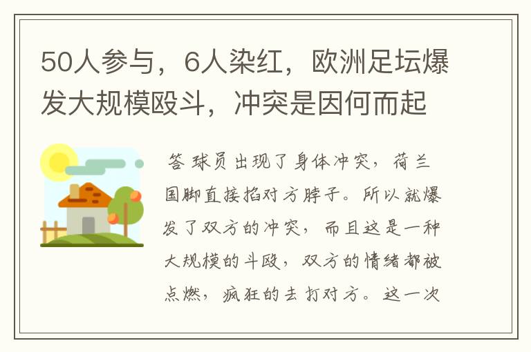 50人参与,6人染红,欧洲足坛爆发大规模殴斗,冲突是因何而起的?