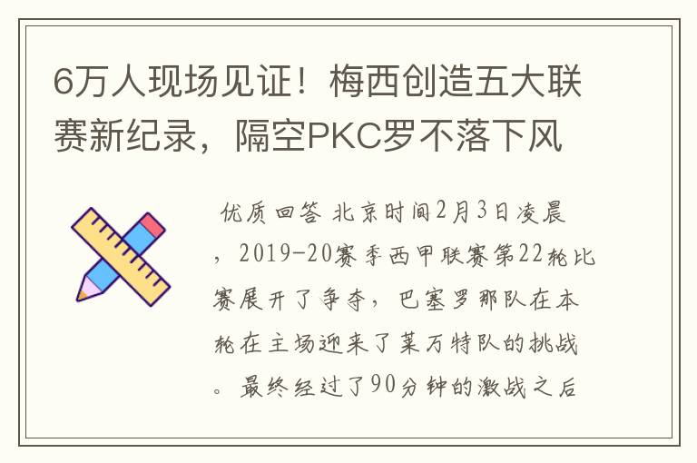6万人现场见证!梅西创造五大联赛新纪录,隔空PKC罗不落下风