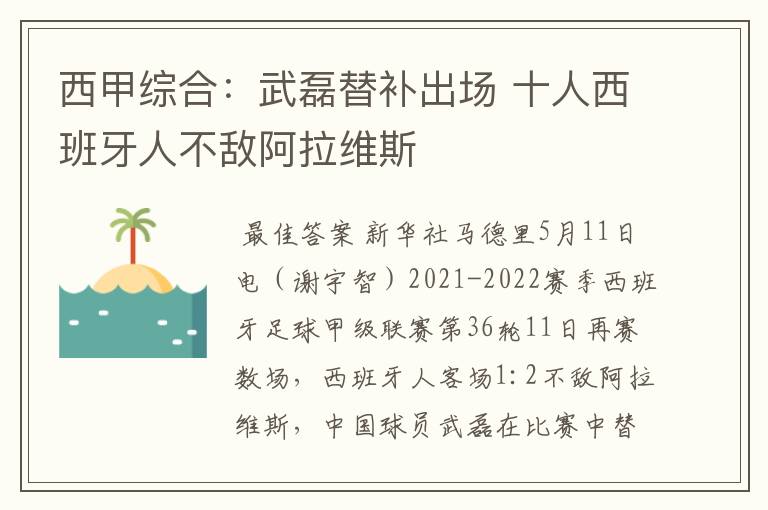 西甲综合:武磊替补出场 十人西班牙人不敌阿拉维斯