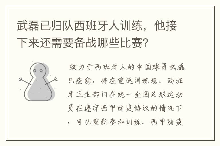 武磊已归队西班牙人训练,他接下来还需要备战哪些比赛?