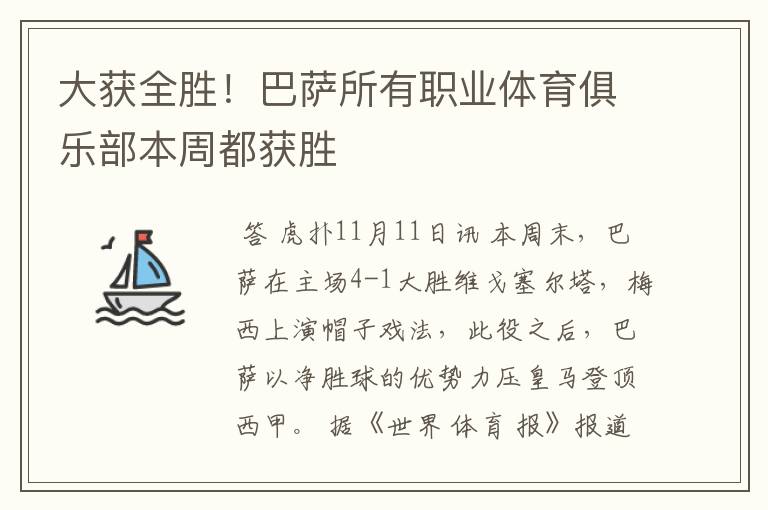 大获全胜！巴萨所有职业体育俱乐部本周都获胜