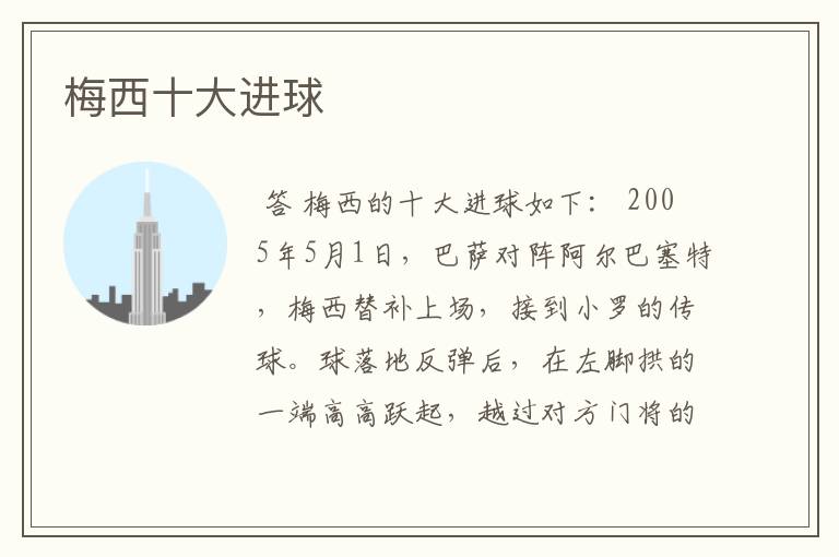 梅西十大进球
