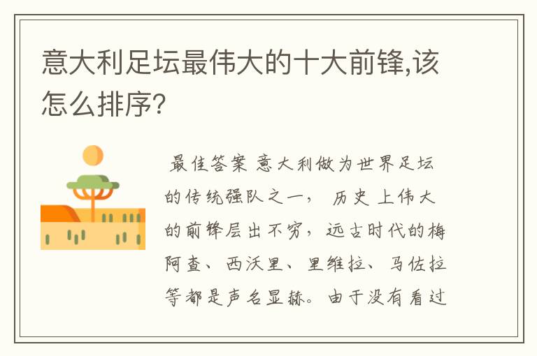 意大利足坛最伟大的十大前锋,该怎么排序?