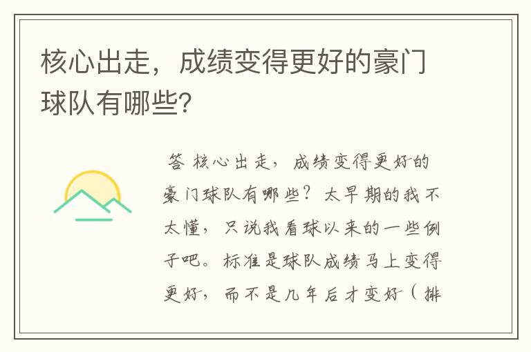 核心出走,成绩变得更好的豪门球队有哪些?