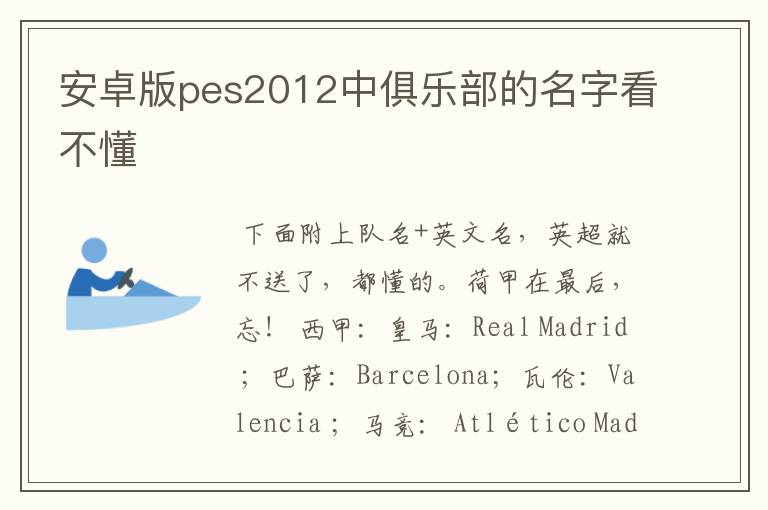 安卓版pes2012中俱乐部的名字看不懂