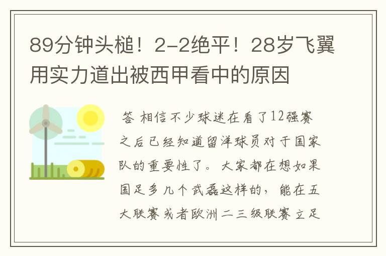 89分钟头槌!2-2绝平!28岁飞翼用实力道出被西甲看中的原因