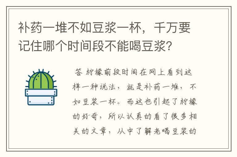 补药一堆不如豆浆一杯,千万要记住哪个时间段不能喝豆浆?