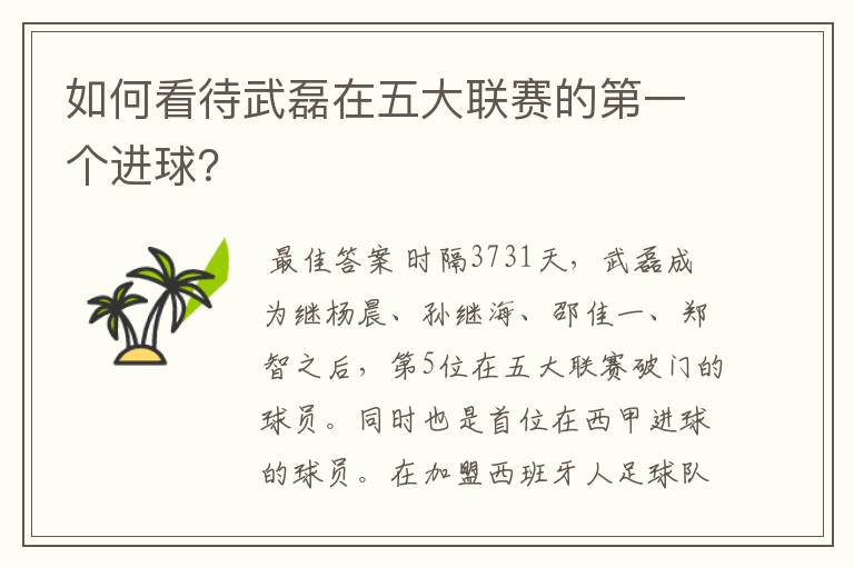 如何看待武磊在五大联赛的第一个进球?