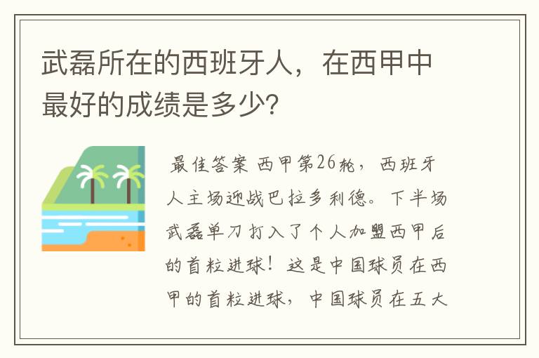 武磊所在的西班牙人,在西甲中最好的成绩是多少?