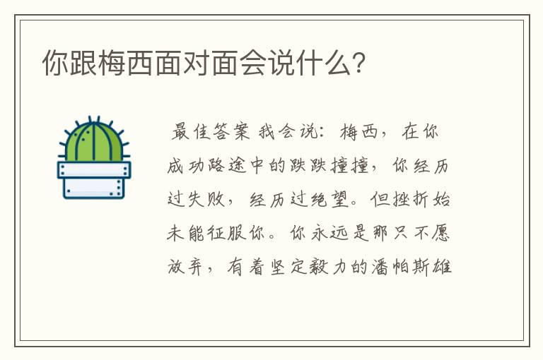 你跟梅西面对面会说什么?