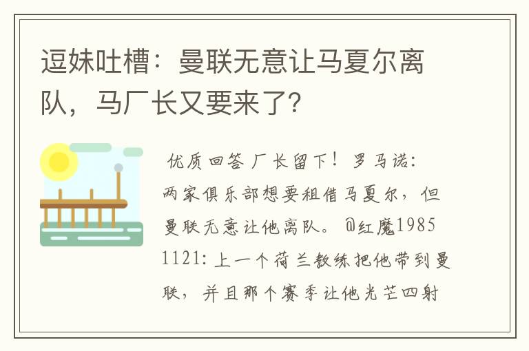 逗妹吐槽:曼联无意让马夏尔离队,马厂长又要来了?