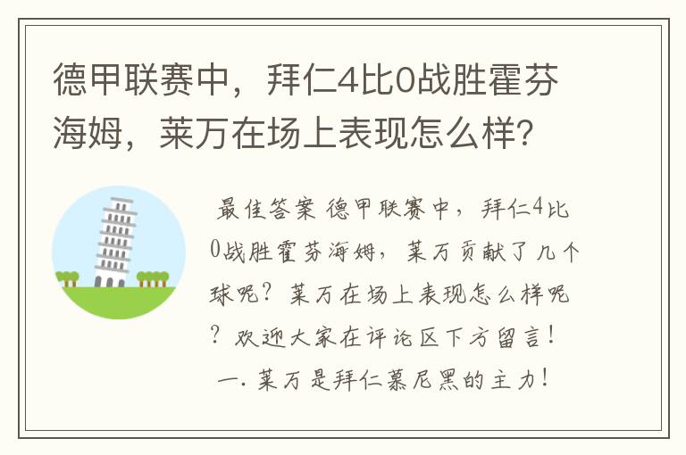 德甲联赛中,拜仁4比0战胜霍芬海姆,莱万在场上表现怎么样?