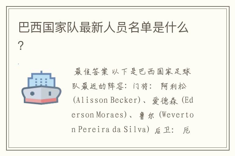巴西国家队最新人员名单是什么？