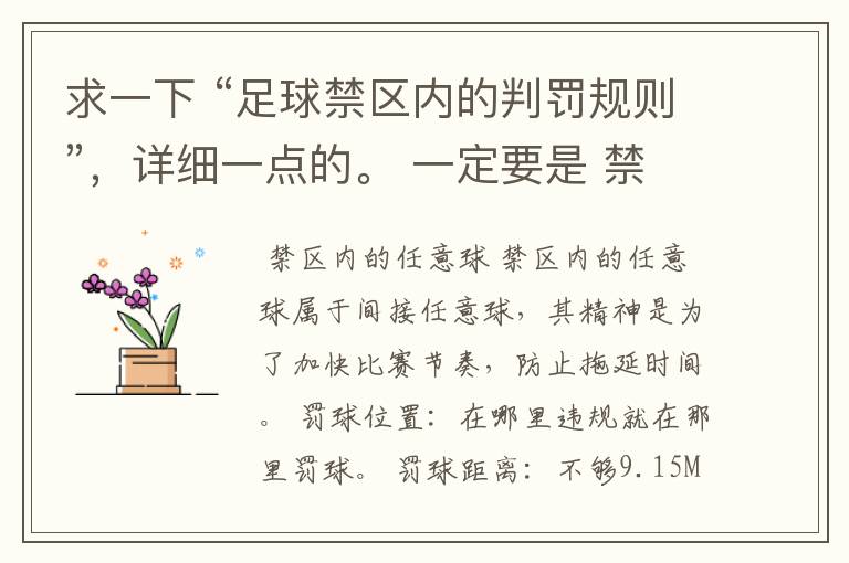 求一下 “足球禁区内的判罚规则”,详细一点的。 一定要是 禁区内的,其它地方的不用了 明天交作业了~~~