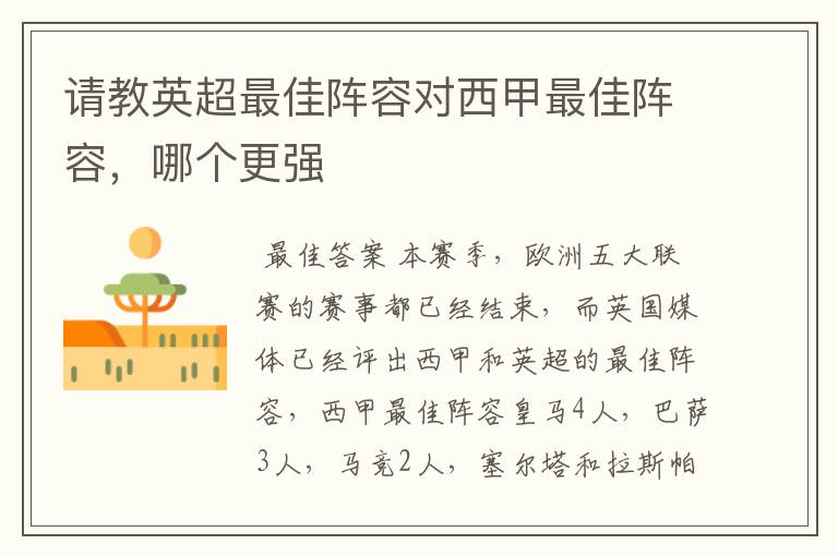 请教英超最佳阵容对西甲最佳阵容,哪个更强