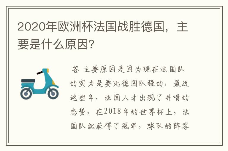 2020年欧洲杯法国战胜德国,主要是什么原因?