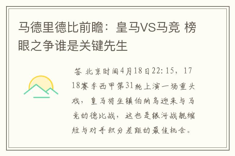 马德里德比前瞻:皇马VS马竞 榜眼之争谁是关键先生