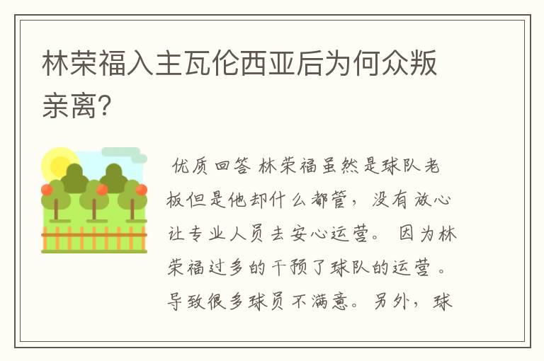 林荣福入主瓦伦西亚后为何众叛亲离?