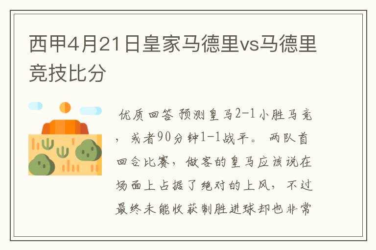 西甲4月21日皇家马德里vs马德里竞技比分