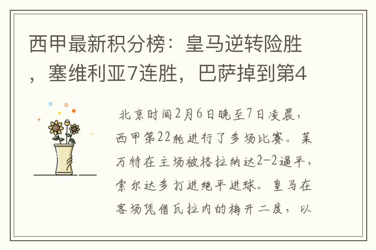 西甲最新积分榜:皇马逆转险胜,塞维利亚7连胜,巴萨掉到第4
