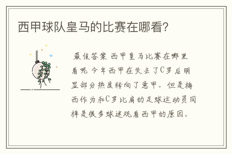 西甲球队皇马的比赛在哪看?
