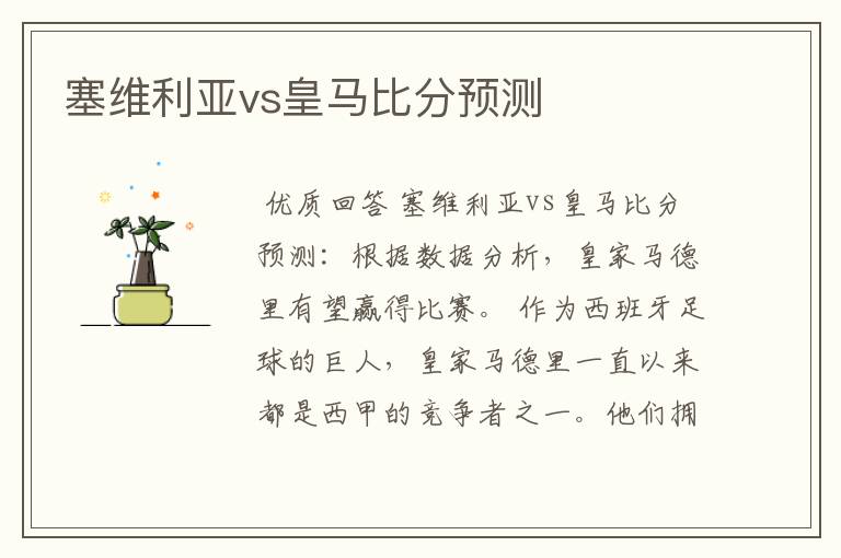 塞维利亚vs皇马比分预测