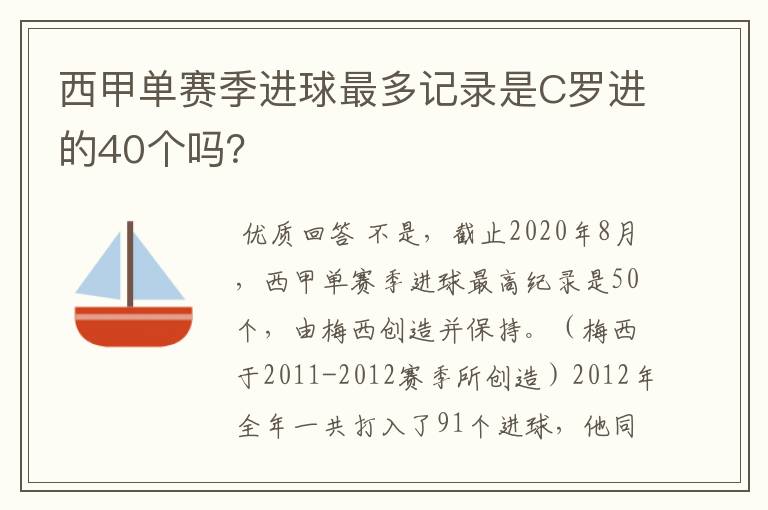 西甲单赛季进球最多记录是C罗进的40个吗?