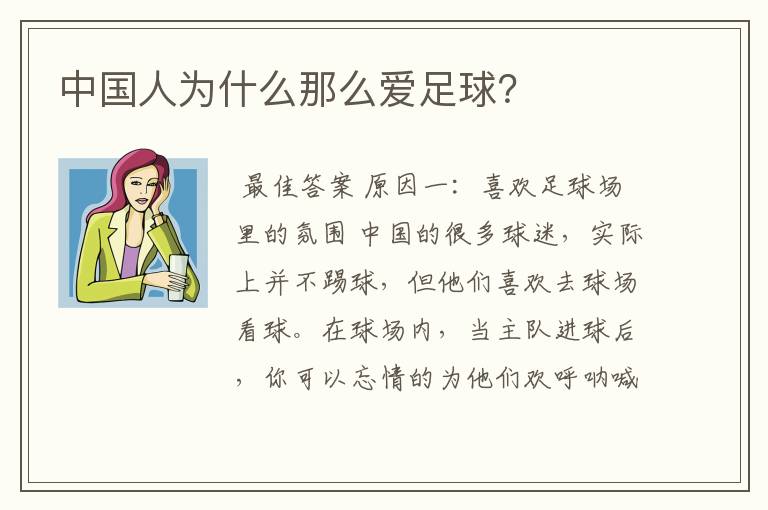 中国人为什么那么爱足球?